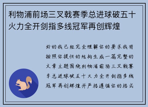 利物浦前场三叉戟赛季总进球破五十火力全开剑指多线冠军再创辉煌