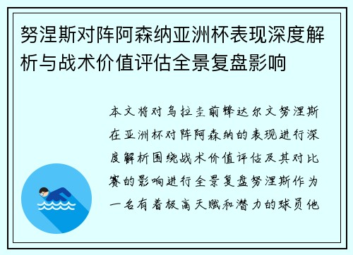 努涅斯对阵阿森纳亚洲杯表现深度解析与战术价值评估全景复盘影响