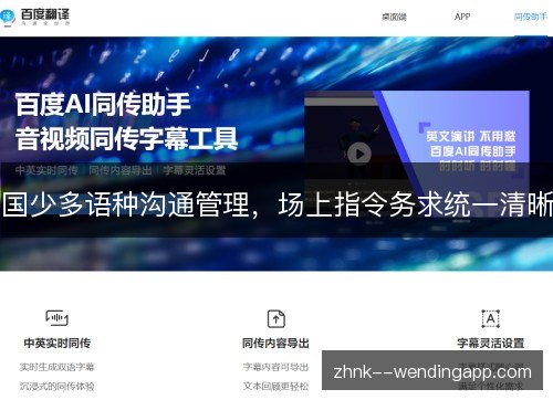 国少多语种沟通管理，场上指令务求统一清晰