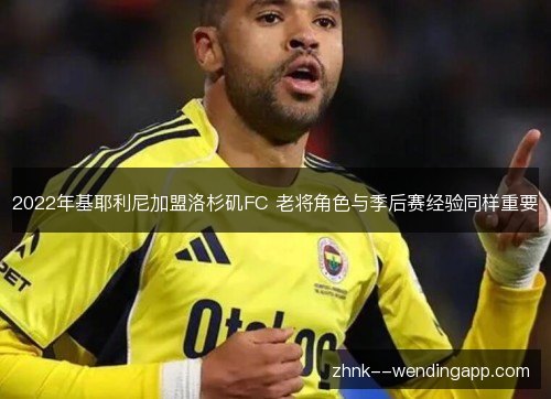 2022年基耶利尼加盟洛杉矶FC 老将角色与季后赛经验同样重要